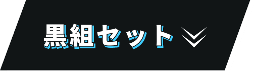 黒組セットを見る