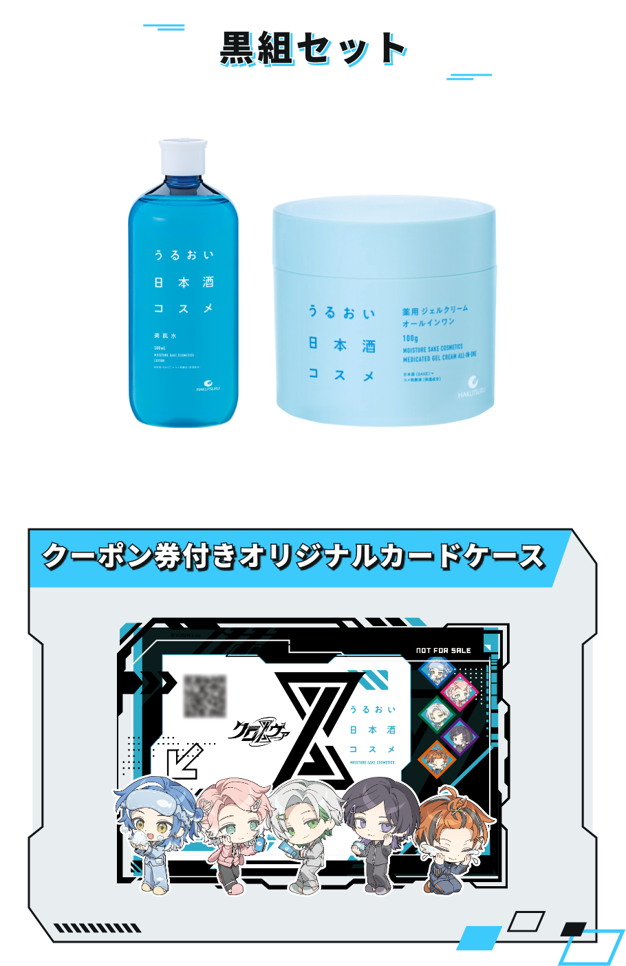 美肌水と薬用ジェルクリーム、クーポン券付き黒組デザインのカードケース