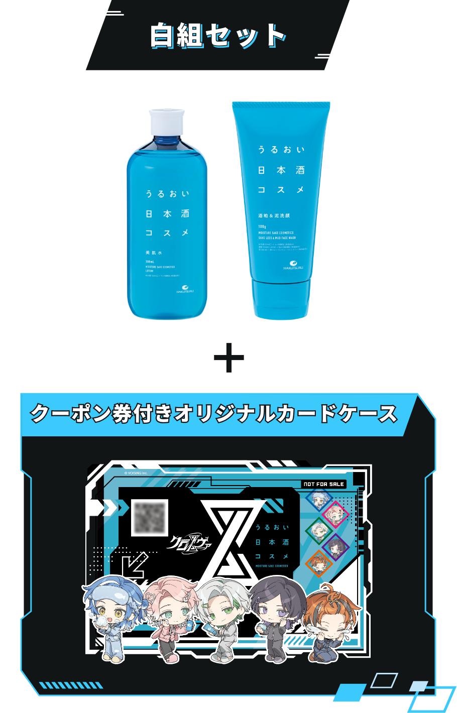 美肌水と酒粕＆泥洗顔、クーポン券付き白組デザインのカードケース