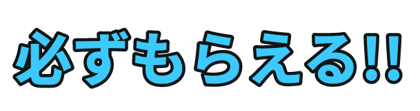 必ずもらえる